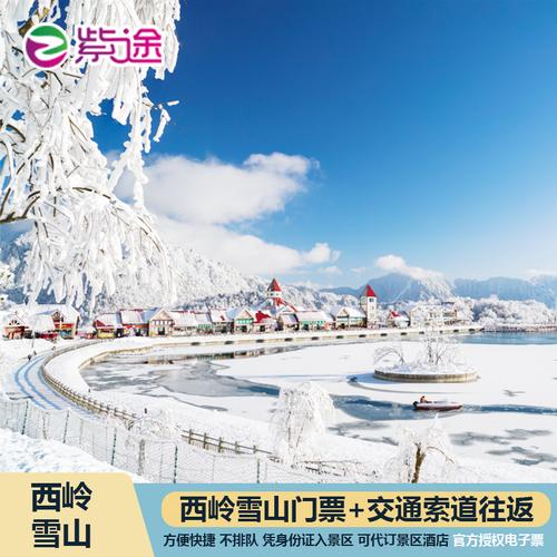 2020年西岭雪山门票_西岭雪山门票多少