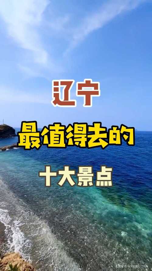 辽宁自驾游好去处一日游_辽宁自驾游景点