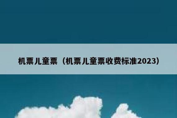 儿童票收费标准_儿童票收费标准2023