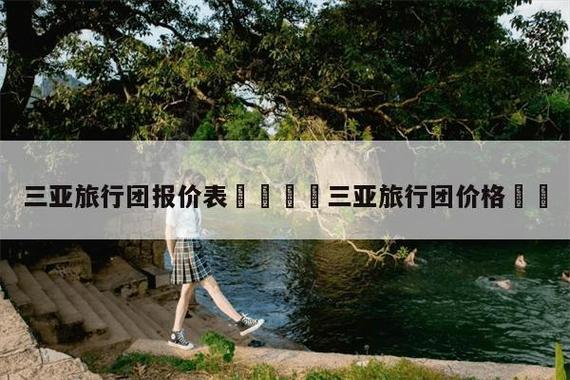 三亚当地旅游团报价表_三亚口碑最好的旅行社