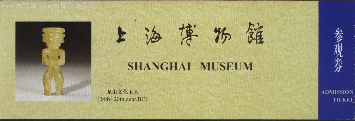 上海博物馆门票多少_上海博物馆门票多少钱一张?