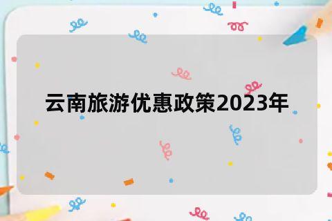 云南景区_云南景区免费政策2023年