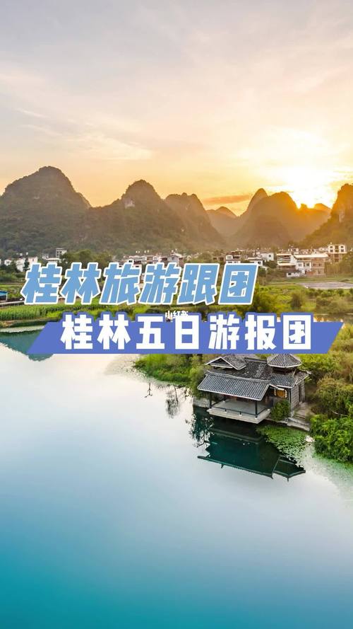 桂林5日游报团价格_桂林旅游团报价5日游